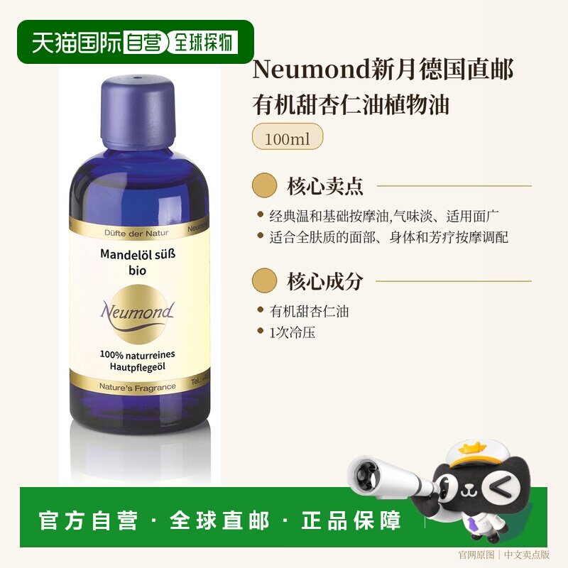 欧洲直邮Neumond新月德国有机甜杏仁油植物油100ml正品