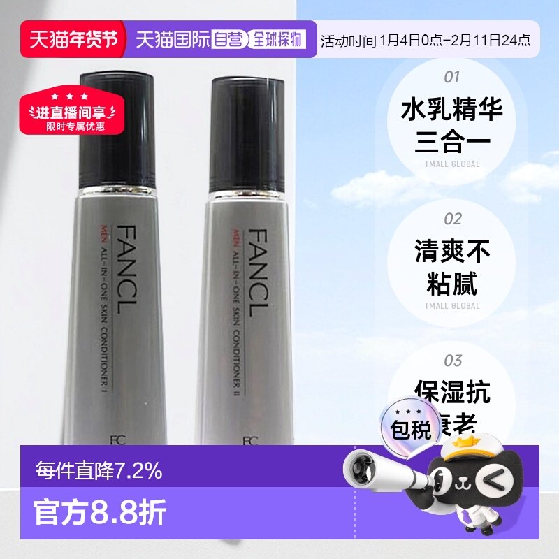 日本直邮FANCL芳珂男士综合保湿水乳精华三合一清爽滋润版乳液,美容护肤/美体/精油,男士面部乳霜,淘宝优惠券,粉丝福利购,淘宝优惠卷