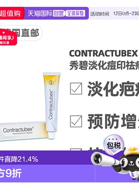 欧洲直邮德国药房Contractubex秀碧祛疤膏30g新旧疤痕淡疤去痘印