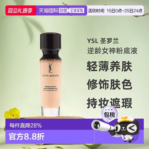 香港直邮YSL圣罗兰逆龄女神粉底液长效持妆遮瑕控油B10/B20正品