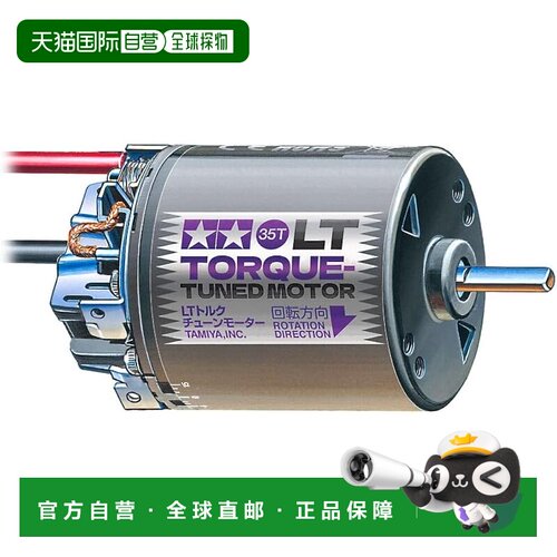 【日本直邮】[田宫/TAMIYA] OP.2099 LT 扭力调校电机 (35T)