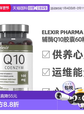 欧洲直邮ELEXIR PHARMA辅酶q10胶囊心肌酶缓解疲劳护心脑血管60粒