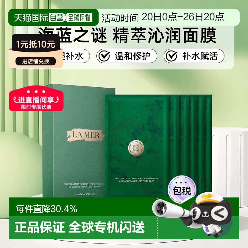 香港直邮LA MER海蓝之谜 修护精萃沁润面膜保湿补水赋活面膜正品