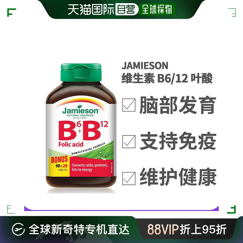 Jamieson健美生维生素B6+B12+叶酸(三重功效)110粒