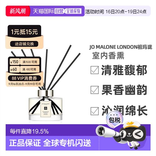香港直邮祖玛珑英国梨与小苍兰/鼠尾草海盐香熏藤条165ML新款正品