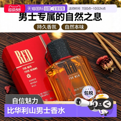 比华利山男士自然香水
