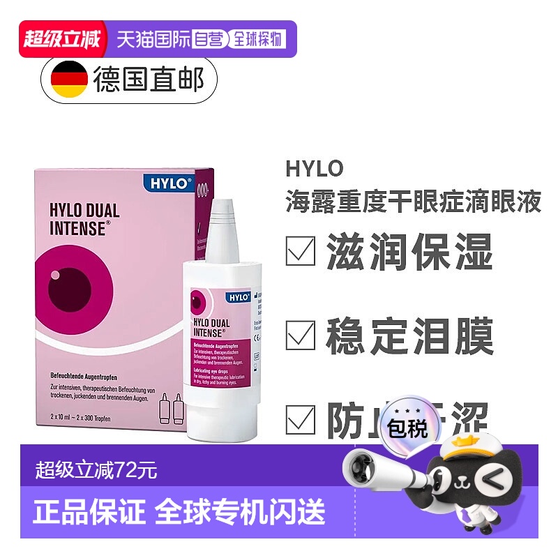 欧洲直邮德国HyloDUALintens海露重度慢性干眼症滴眼液2X10ml正品