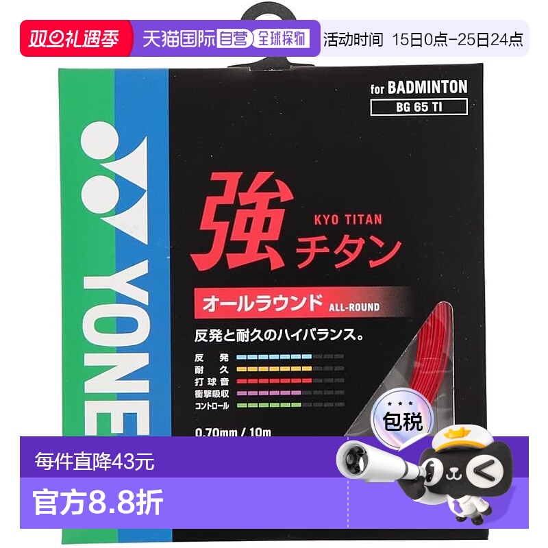 【日本直邮】Yonex尤尼克斯 羽毛球球拍线 強钛 BG65TI (001)红