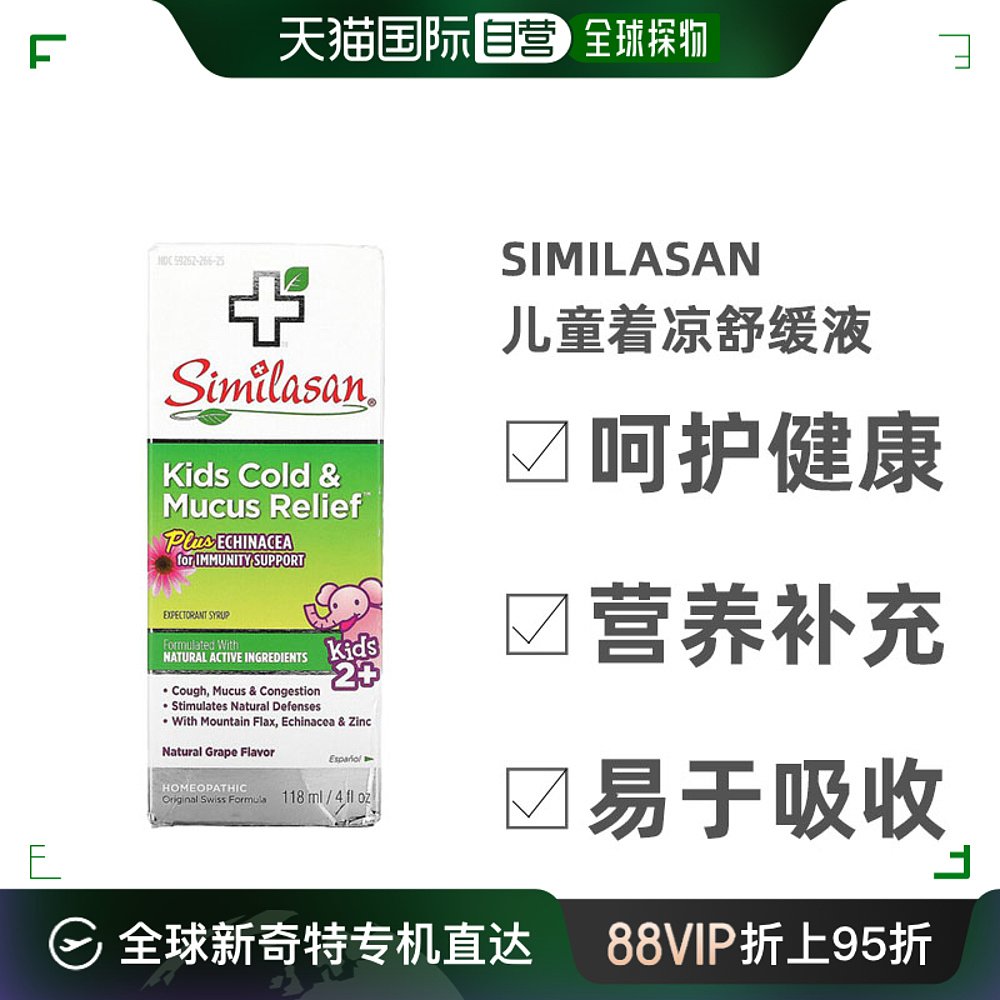 香港直发Similasan儿童着凉舒缓液促进体内循环缓解鼻塞症状118ml