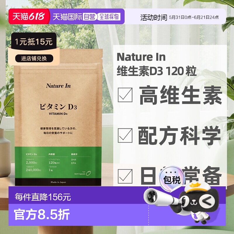日本直邮NatureIn维生素D3骨骼肌肉营养补充日常保养120粒男女