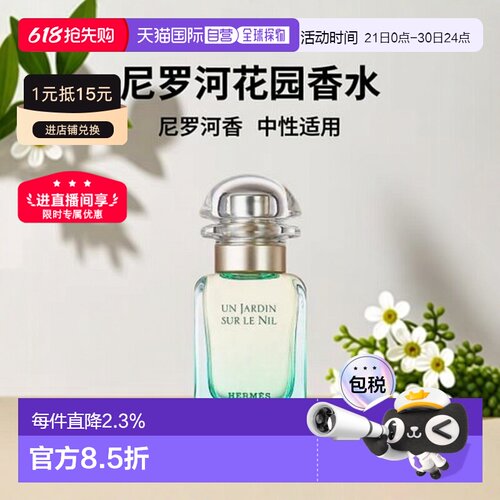 爱马仕尼罗河花园Hermes