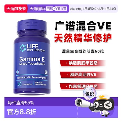 香港直邮沿寿Life Extension广谱VE混合三烯酚口服美颜胶囊