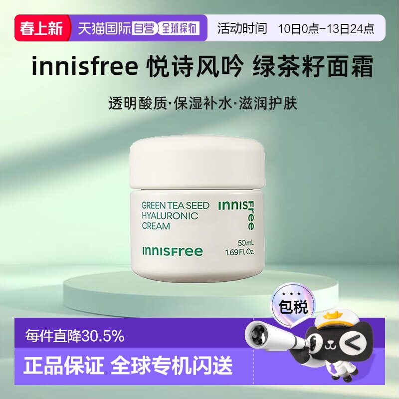 韩国直邮innisfree悦诗风吟绿茶籽透明质酸面霜50ml正品补水保湿