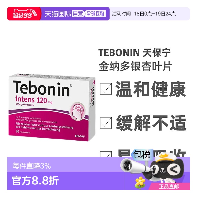 欧洲直邮Tebonin天保宁金纳多银杏叶片30粒缓解视力模糊