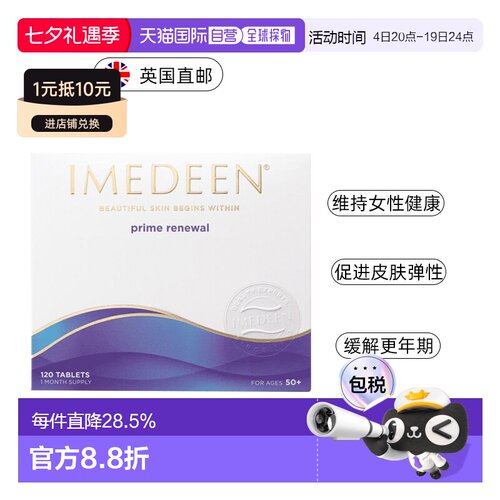 欧洲直邮IMEDEEN伊美婷女性更年期保护亮肤抗氧化效期到26/12
