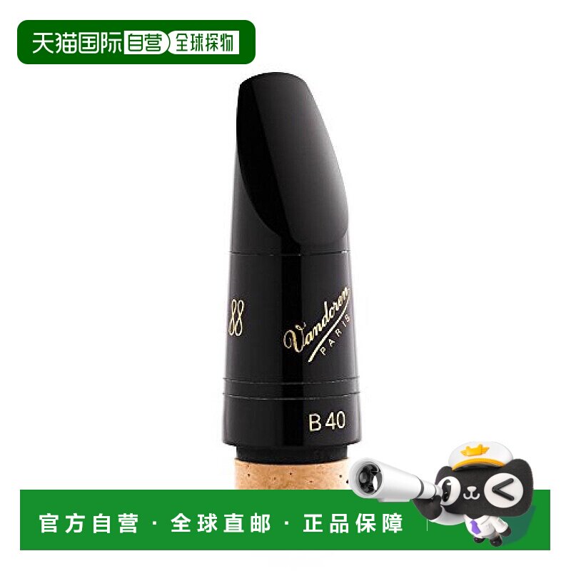 【日本直邮】Vandoren Bb调单簧管吹嘴PROFILE系列 88 B40弯德林