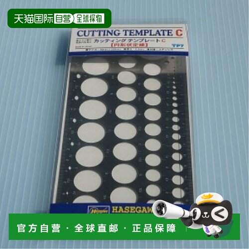 日本直邮切割模板C 圆形规尺 TP7 模型工具