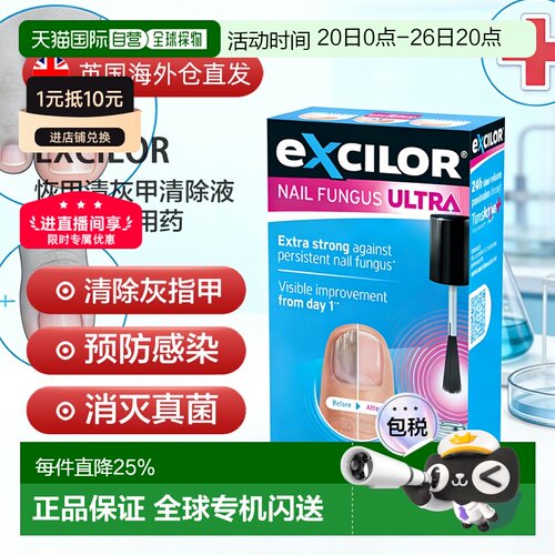 欧洲直邮Excilor恢甲清灰甲清除液灰指甲专用药真菌感染强效30ml