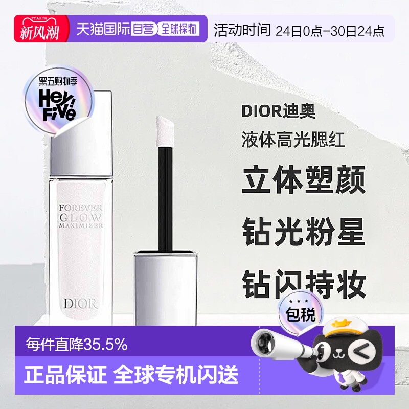 日潮跑腿Dior迪奥液体高光腮红11ml立体塑颜修饰肤色钻光粉正品