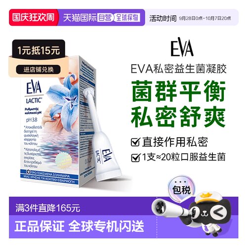 香港直邮希腊EVA女性益生菌凝胶私密养护菌群私处洁净护理乳正品