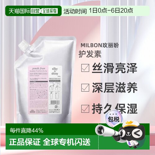 日本直邮Milbon玫丽盼Gemil Franc Silky Shiny丝滑亮泽护发正品