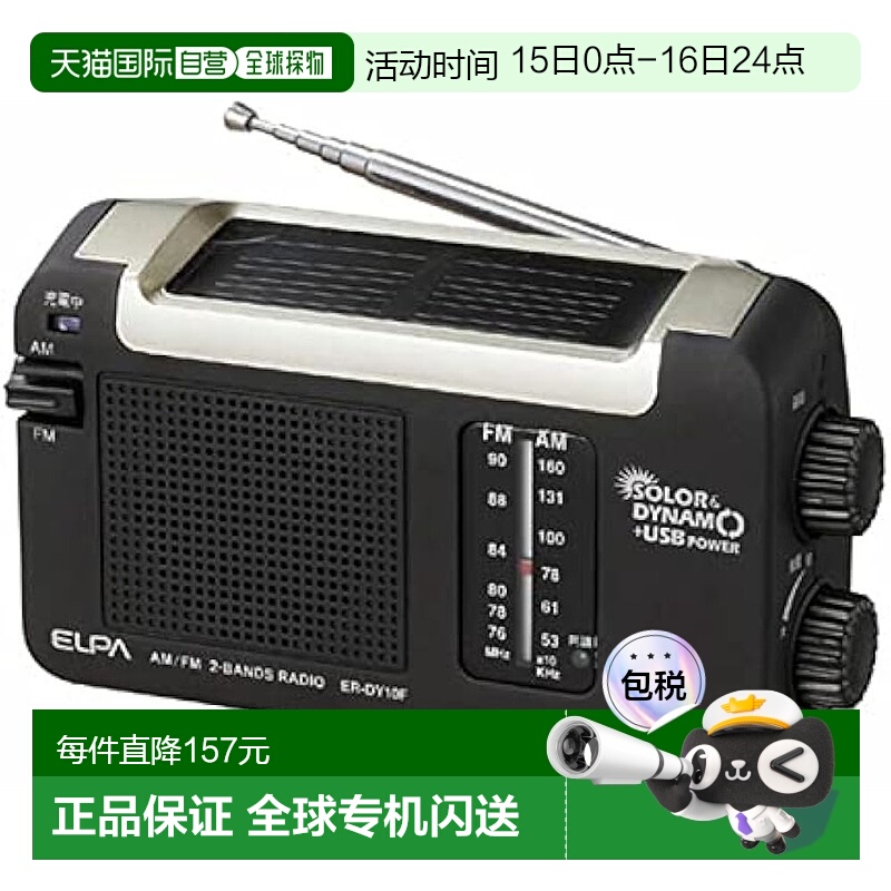【日本直邮】ELPA朝日电器太阳能DYNAM收音机 户外充电 ER-DY10F