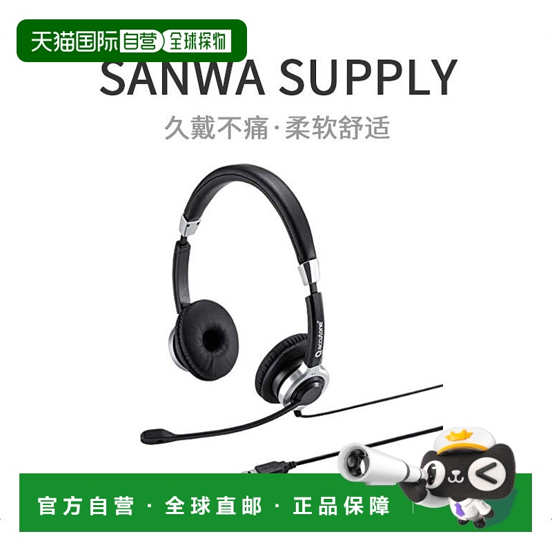 【日本直邮】SANWA SUPPLY耳机带有降噪麦克风USB连接双耳型Skype