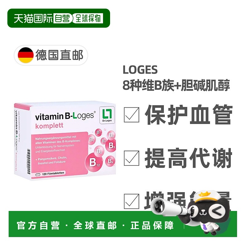 欧洲直邮德国药房loges维生素B族8种复合维生素提高新陈代谢120粒