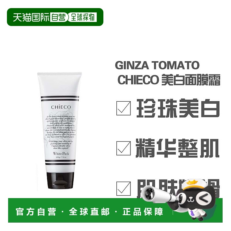 日本直邮银座番茄CHIECO 玫瑰胎盘精华 面膜霜发光植物正品