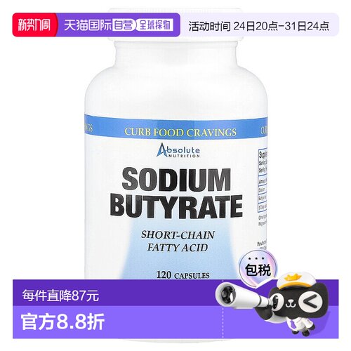 香港直邮绝对营养,丁酸钠，120 粒胶囊