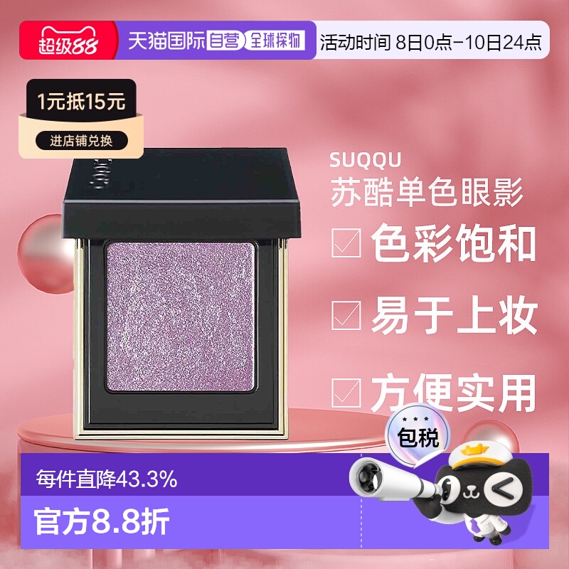 日本直邮SUQQU苏酷单色眼影1.5g珠光微闪粉质细腻便携持久不脱妆