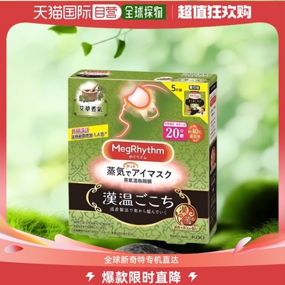 香港直邮MEGRHYTHM 蒸气温热眼膜 艾草香 5 片