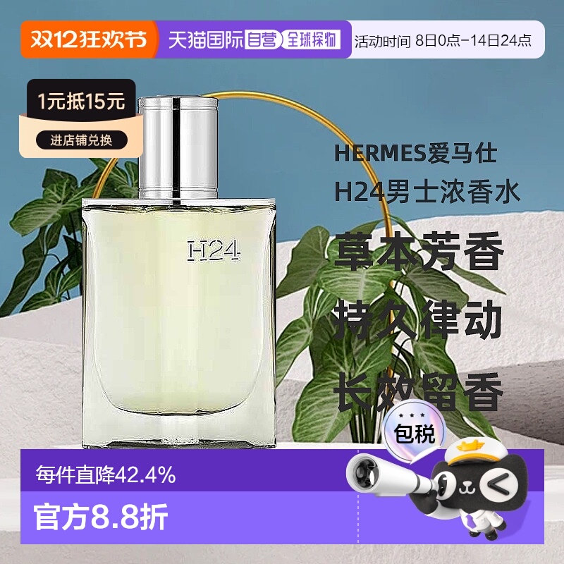 欧洲直邮Hermes爱马仕律动二十四H24男士浓香水EDP木质香30ml正品