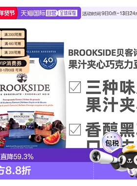 加拿大直邮Brookside果汁夹心黑巧克力豆800g
