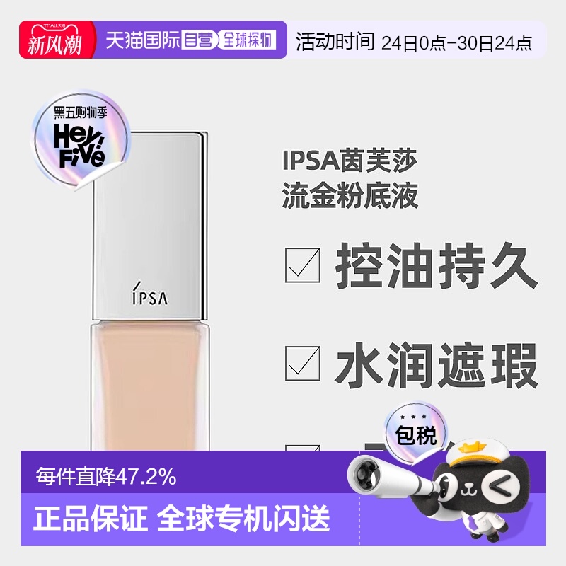日潮跑腿IPSA茵芙莎粉底液通用保湿控油持久水润遮瑕不脱妆2正品