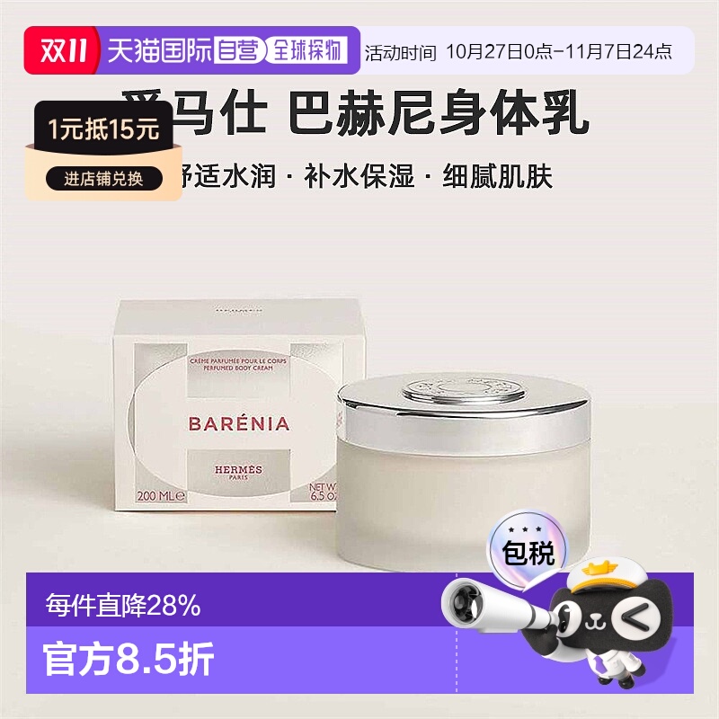 欧洲直邮Hermes爱马仕 巴赫尼身体乳200ml舒适水润香氛身体乳正品