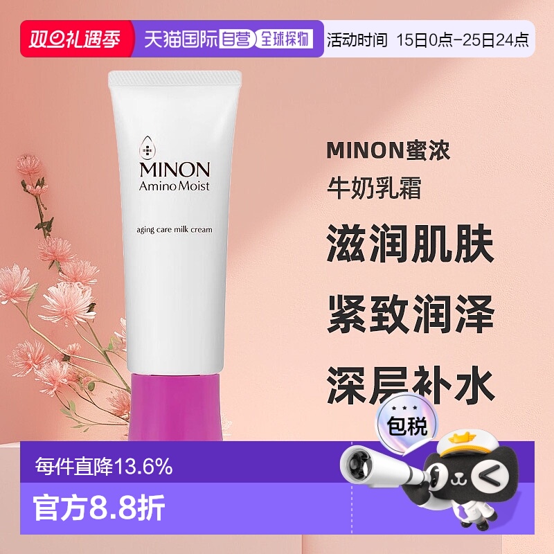 日本直邮MINON蜜浓Amino Moist保养肌肤调理牛奶乳霜100g滋润肌肤