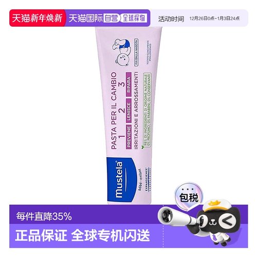 欧洲直邮Mustela/妙思乐婴儿宝宝护臀霜100ml/支正品保湿皮肤甘油