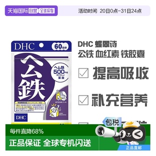 DHC 公铁 日本直邮日本直邮 蝶翠诗 60日份 血红素 铁胶囊