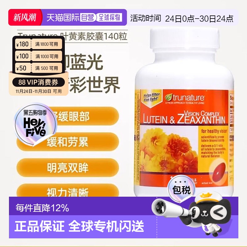 美国直邮Trunature保健胶囊叶黄素玉米黄素视力保健护眼正品140粒