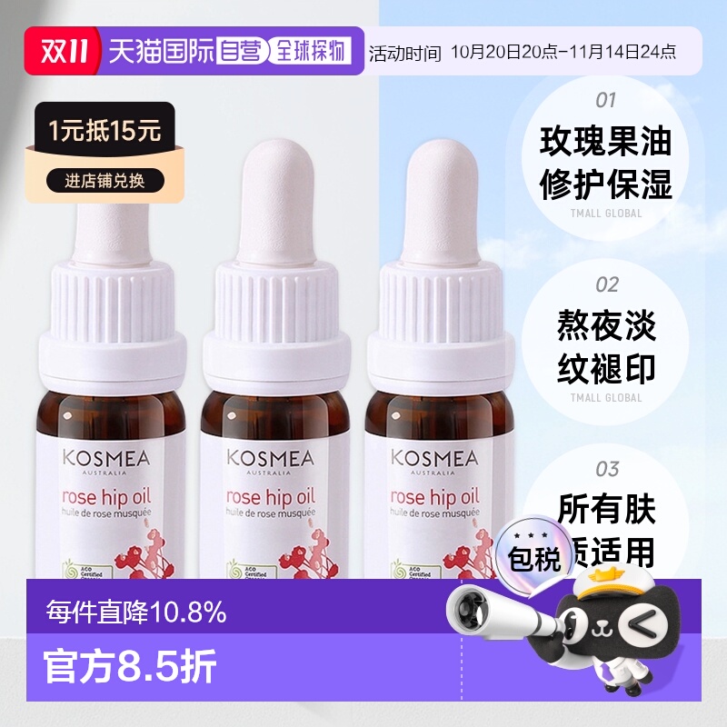 澳大利亚直邮kosmea玫瑰果油精华液滋润肌肤修护提亮嫩肤10ml*3瓶
