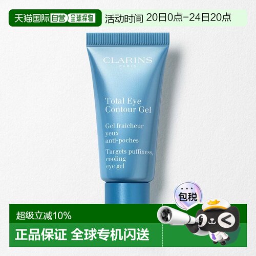 欧洲直邮Clarins娇韵诗全效眼部修护凝胶滋养细腻正品