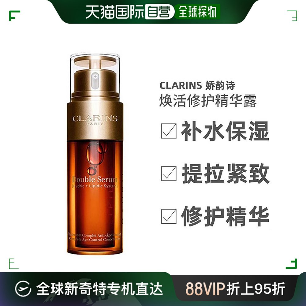 【香港直邮】Clarins娇韵诗赋活双萃面部精华50/75ml保湿滋润-封面