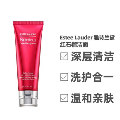 香港直邮 Estee Lauder雅诗兰黛 红石榴洁面清洁保湿125ml