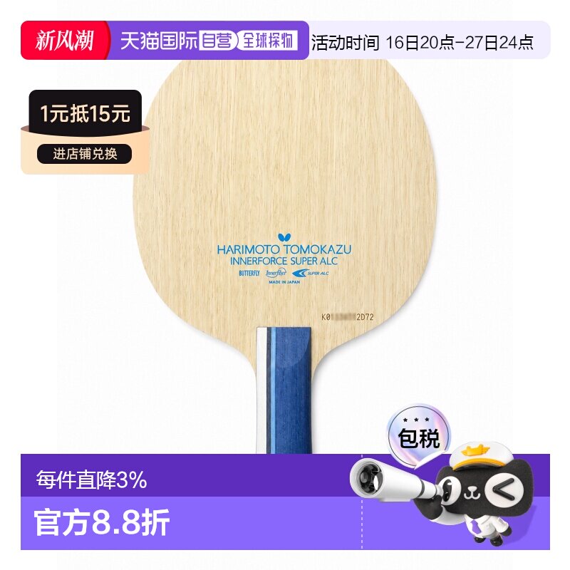 日本直邮butterfly/蝴蝶 Super ALC张本智和 专业碳素乒乓球底板										