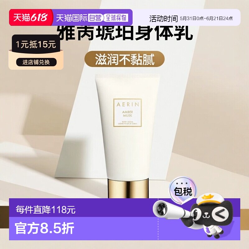 欧洲直邮Aerin雅芮琥珀麝香身体乳 150ml 光滑滋润芳香留体乳木果