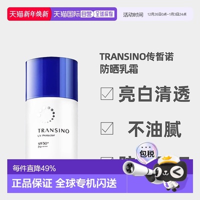 日潮跑腿TRANSINO传皙诺防晒乳霜亮白防水防汗自购买日起3年正品