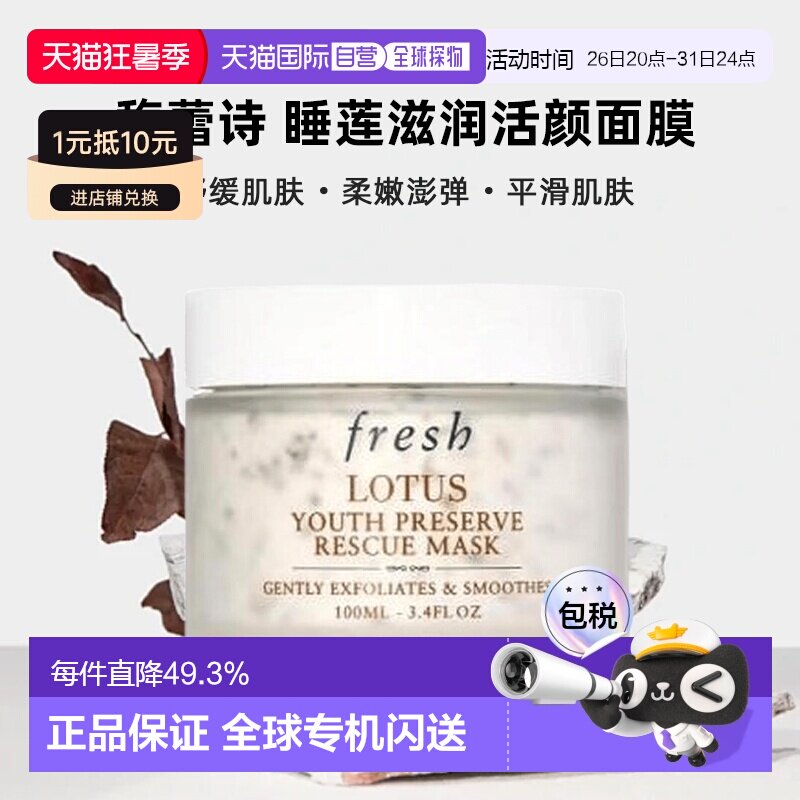 香港直邮馥蕾诗（Fresh）睡莲滋润活颜面膜100ML效期27.4月正品