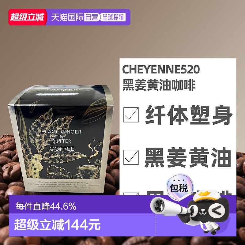 日本直邮cheyenne520  黑姜黄油咖啡（Black Ginger Butter Coffe