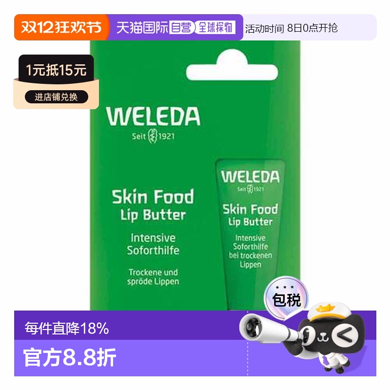 德国Weleda维蕾德润唇膏8ml干燥干裂嘴唇护理深层滋养甘菊洋甘菊